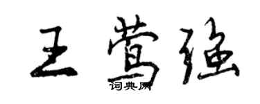 曾庆福王莺强行书个性签名怎么写