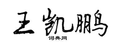 曾庆福王凯鹏行书个性签名怎么写