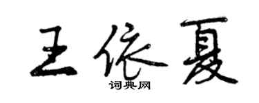 曾庆福王依夏行书个性签名怎么写