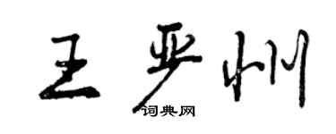 曾庆福王严州行书个性签名怎么写