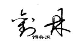 梁锦英刘鼎草书个性签名怎么写