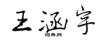 曾庆福王涵宇行书个性签名怎么写