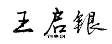 曾庆福王启银行书个性签名怎么写
