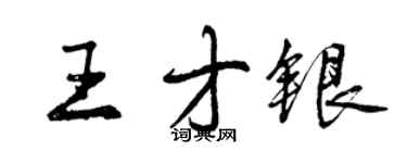 曾庆福王才银行书个性签名怎么写