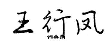 曾庆福王行凤行书个性签名怎么写