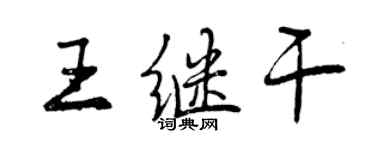 曾庆福王继干行书个性签名怎么写