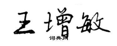 曾庆福王增敏行书个性签名怎么写