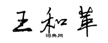 曾庆福王和革行书个性签名怎么写