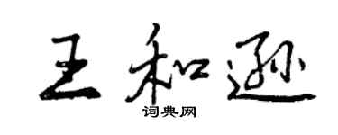 曾庆福王和逊行书个性签名怎么写