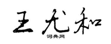 曾庆福王尤和行书个性签名怎么写