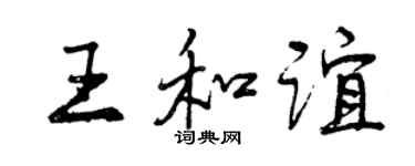 曾庆福王和谊行书个性签名怎么写