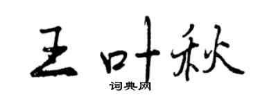 曾庆福王叶秋行书个性签名怎么写