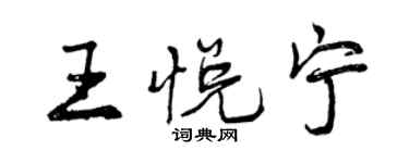 曾庆福王悦宁行书个性签名怎么写