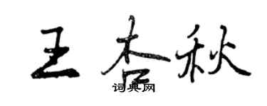曾庆福王杏秋行书个性签名怎么写