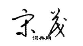 梁锦英宋茂草书个性签名怎么写