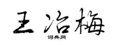 曾庆福王冶梅行书个性签名怎么写