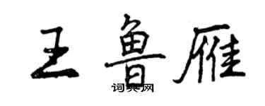 曾庆福王鲁雁行书个性签名怎么写