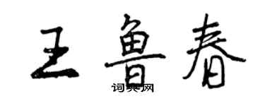 曾庆福王鲁春行书个性签名怎么写