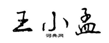 曾庆福王小孟行书个性签名怎么写
