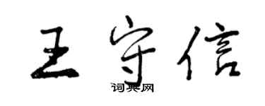 曾庆福王守信行书个性签名怎么写