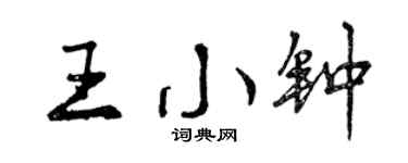 曾庆福王小钟行书个性签名怎么写