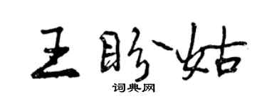 曾庆福王盼姑行书个性签名怎么写