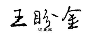 曾庆福王盼金行书个性签名怎么写