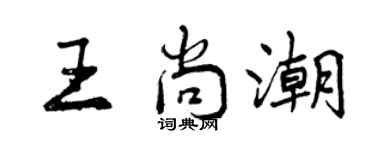 曾庆福王尚潮行书个性签名怎么写