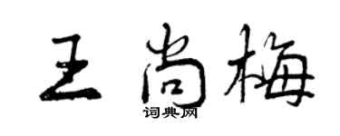 曾庆福王尚梅行书个性签名怎么写