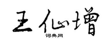 曾庆福王仙增行书个性签名怎么写