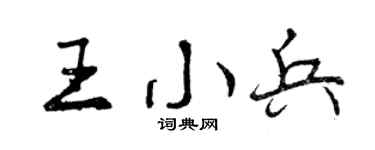 曾庆福王小兵行书个性签名怎么写