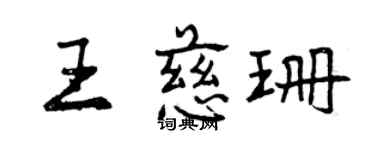曾庆福王慈珊行书个性签名怎么写