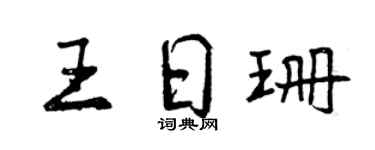 曾庆福王日珊行书个性签名怎么写