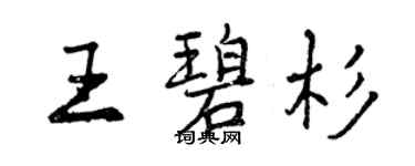 曾庆福王碧杉行书个性签名怎么写
