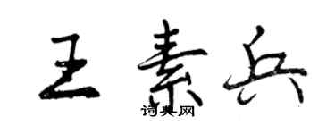 曾庆福王素兵行书个性签名怎么写