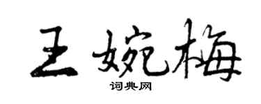 曾庆福王婉梅行书个性签名怎么写