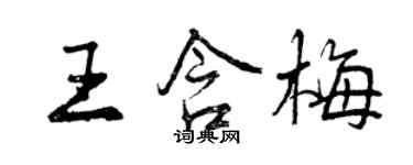 曾庆福王含梅行书个性签名怎么写