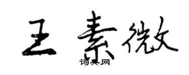 曾庆福王素微行书个性签名怎么写