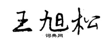 曾庆福王旭松行书个性签名怎么写