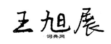 曾庆福王旭展行书个性签名怎么写