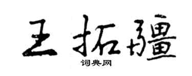 曾庆福王拓疆行书个性签名怎么写