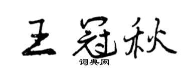 曾庆福王冠秋行书个性签名怎么写