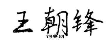 曾庆福王朝锋行书个性签名怎么写