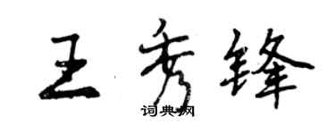 曾庆福王秀锋行书个性签名怎么写