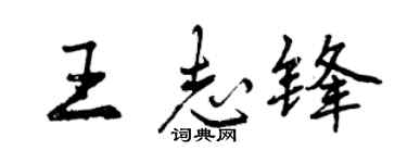曾庆福王志锋行书个性签名怎么写