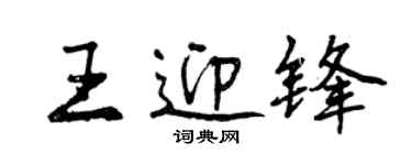 曾庆福王迎锋行书个性签名怎么写