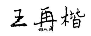 曾庆福王再楷行书个性签名怎么写