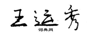 曾庆福王运秀行书个性签名怎么写