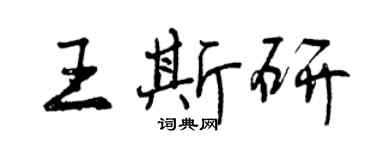 曾庆福王斯研行书个性签名怎么写