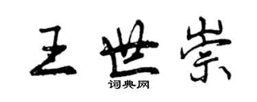曾庆福王世崇行书个性签名怎么写